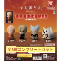 ワンパンマン まちぼうけ 全5種コンプリートセット