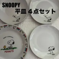 SNOOPY スヌーピー 平皿 4点セット ホワイト プレート 食器のサムネイル