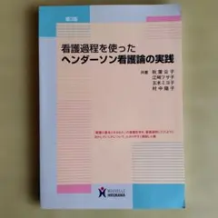 看護過程を使ったヘンダーソン看護論の実践