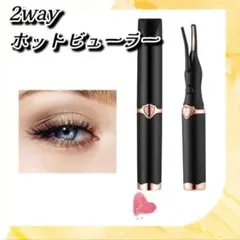 プロ級 2WAY 高性能 ホット ビューラー 挟む メイク USB 充電式a