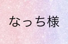 なっち様