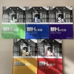 東トレ　5教科　問題、解答セット（理科・数学・英語・社会・国語）のサムネイル