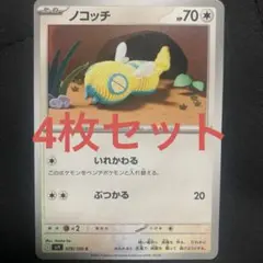 ノコッチ　4枚セットポケモンカード