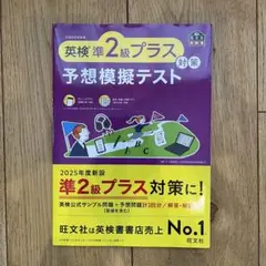 英検準2級プラス対策予想模擬テスト
