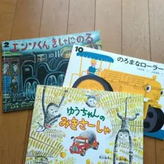 のろまなローラー・ゆうちゃんのみきさーしゃ・　エンソくん　きしゃにのる　3冊