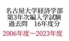 名古屋大学経済学部第3年次編入学試験過去問　16年度分のサムネイル