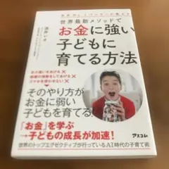 全米No.1バンカーが教える世界最新メソッドでお金に強い子どもに育てる方法