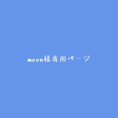 moon様専用ページ