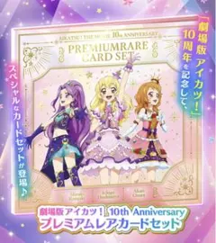 アイカツ！×プリパラ THE MOVIE アイカツ！カードセット - メルカリ