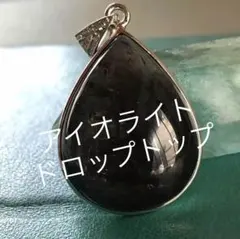 アイオライト ペンダントトップ 天然石