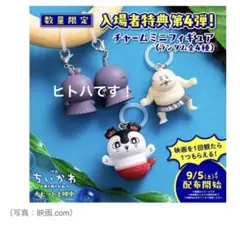 ちいかわ　映画入場者特典　第4弾　ヒトハ