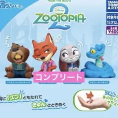 肩ズンFig ズートピア2コンプリートガチャ