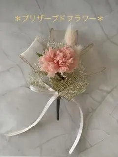 カーネーションコサージュ　プリザーブドフラワー　ピンク　卒業式　入学式
