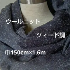 ウールニット　ツィード調