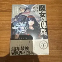 魔女と傭兵 1巻 初版 新品未開封 - メルカリ