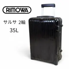 美品】リモワ サルサ キャリーケース 35L 2輪 ブラック 機内持ち込み可