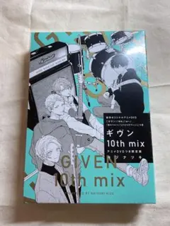 ［1］ギヴン　キヅナツキ　10th mix DVD 限定版　コミックス