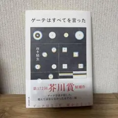 ゲーテはすべてを言った