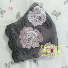 A9★パープルグレー★チュール★薔薇✿刺繍レース★ハンドメイドマスクのサムネイル