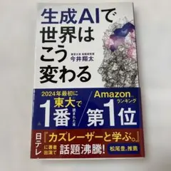 生成AIで世界はこう変わる