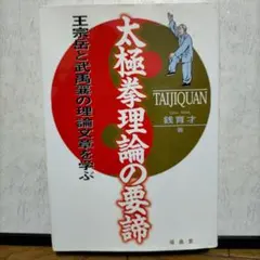 銭育才 初版❗️】 太極拳理論の要諦―王宗岳と武禹襄の理論文章を学ぶ