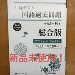 共通テスト国語過去問題 3-6年 総合版 新品未使用