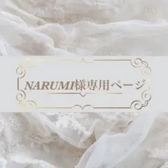 NARUMI様専用ページ