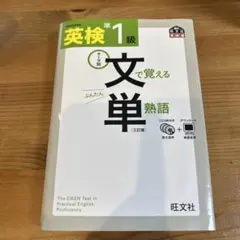 英検準1級文で覚える単熟語 テーマ別