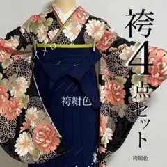 卒業式袴セット 高級映え 二尺袖セット 新品 coordi 46新品 卒業式 