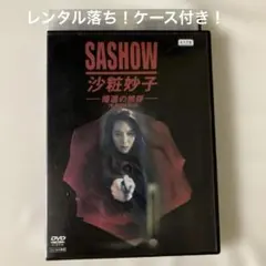 2025年最新】沙粧妙子 DVDの人気アイテム - メルカリ