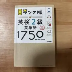 ランク順英検2級英単語1750 新装版