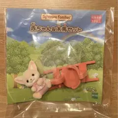 シルバニアファミリー フェネック　赤ちゃん&木馬セット