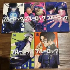 ブルーロック漫画１１〜15巻