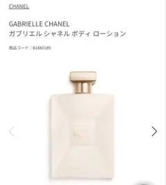 GABRIELLE CHANEL ボディローション 200ml