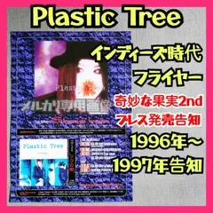 希少】Plastic Tree インディーズ時代チラシフライヤー①有村竜太朗