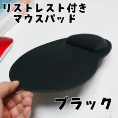 マウス パッド リストレスト付き　黒　手首　痛み軽減　ブラック　ゲーミングのサムネイル