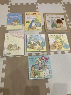 すみっコぐらし　本　セット　7冊