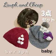 キッズ ベビー 帽子 Seraph etc. 3点セット ニット キャスケット
