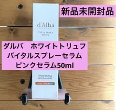 新品未開封 ダルバ　ホワイトトリュフバイタルスプレーセラム　ピンクセラム50ml