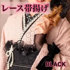 帯揚げ レース フリル パール 着物 和装 袴 振袖 卒業式 成人式 ブラック