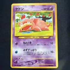 ポケモンカード　ヤドン　旧裏