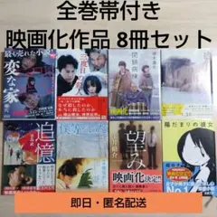 変な家 等 映画化作品 文庫本8冊セット 全巻帯付きまとめ売り