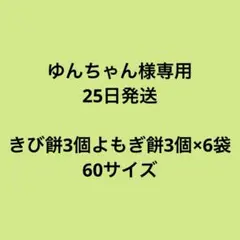 ゆんちゃん様専用　25日発送　きび餅3個とよもぎ餅3個を6袋
