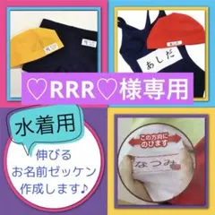 ♡RRR♡様専用　リピ様