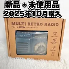 【未使用】 RELAX マルチレトロラジオ 1台7役 防災 2025年10月購入