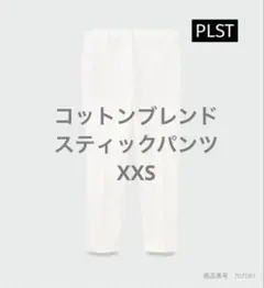 【2023年モデル】PLST プラステ コットンブレンドスティックパンツ XXS