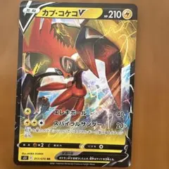 ポケモンカード　カプコケコＶ