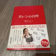 カレンの台所