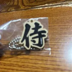 「侍」文字 キーホルダー