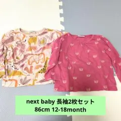 next baby 長袖2枚セット 86cm 12-18month